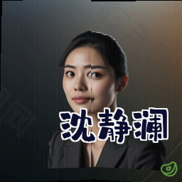 沈静澜